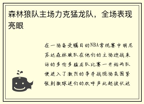 森林狼队主场力克猛龙队，全场表现亮眼