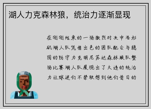湖人力克森林狼，统治力逐渐显现
