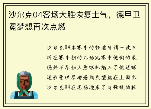 沙尔克04客场大胜恢复士气，德甲卫冕梦想再次点燃