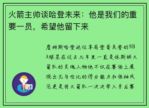 火箭主帅谈哈登未来：他是我们的重要一员，希望他留下来