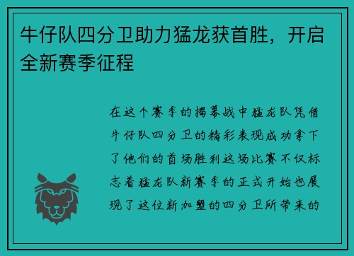 牛仔队四分卫助力猛龙获首胜，开启全新赛季征程