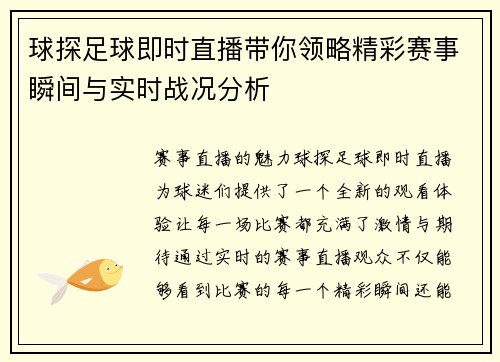 球探足球即时直播带你领略精彩赛事瞬间与实时战况分析