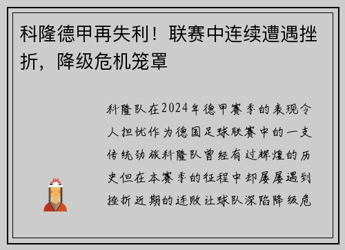 科隆德甲再失利！联赛中连续遭遇挫折，降级危机笼罩