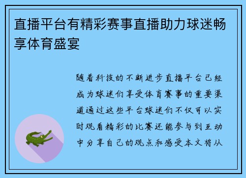 直播平台有精彩赛事直播助力球迷畅享体育盛宴