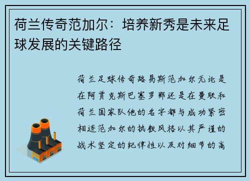 荷兰传奇范加尔：培养新秀是未来足球发展的关键路径