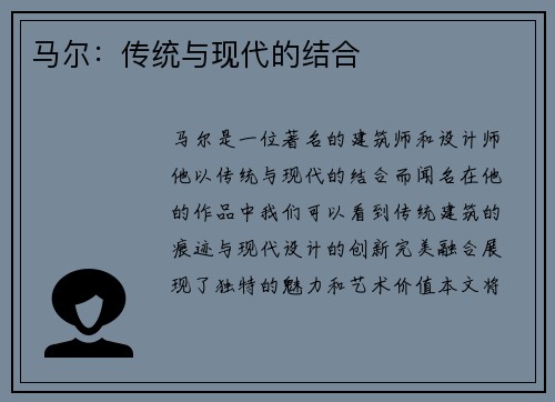 马尔：传统与现代的结合