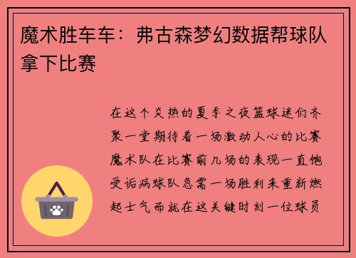 魔术胜车车：弗古森梦幻数据帮球队拿下比赛