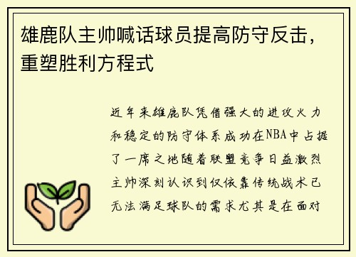 雄鹿队主帅喊话球员提高防守反击，重塑胜利方程式
