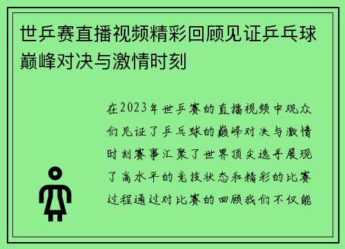 世乒赛直播视频精彩回顾见证乒乓球巅峰对决与激情时刻