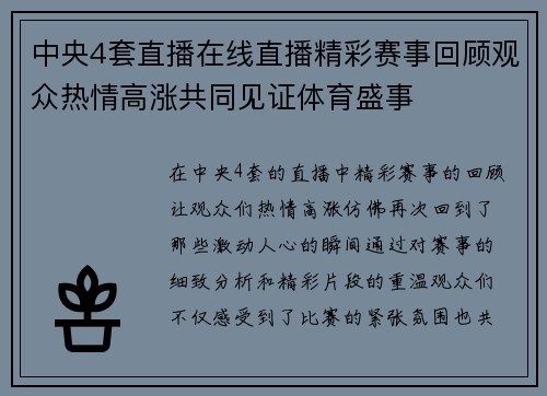 中央4套直播在线直播精彩赛事回顾观众热情高涨共同见证体育盛事