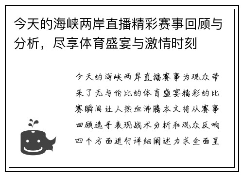 今天的海峡两岸直播精彩赛事回顾与分析，尽享体育盛宴与激情时刻