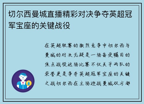 切尔西曼城直播精彩对决争夺英超冠军宝座的关键战役
