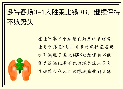 多特客场3-1大胜莱比锡RB，继续保持不败势头