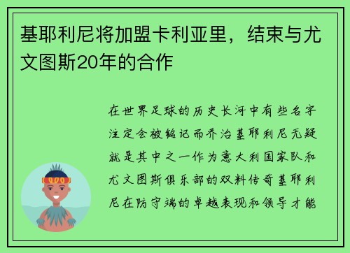 基耶利尼将加盟卡利亚里，结束与尤文图斯20年的合作