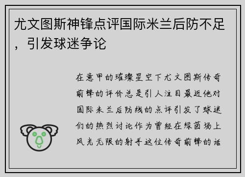 尤文图斯神锋点评国际米兰后防不足，引发球迷争论