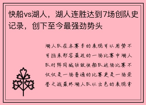 快船vs湖人，湖人连胜达到7场创队史记录，创下至今最强劲势头
