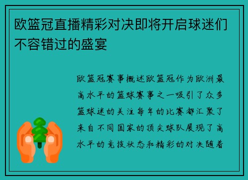 欧篮冠直播精彩对决即将开启球迷们不容错过的盛宴