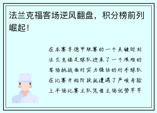 法兰克福客场逆风翻盘，积分榜前列崛起！