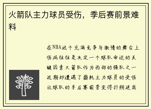 火箭队主力球员受伤，季后赛前景难料