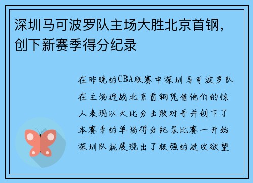 深圳马可波罗队主场大胜北京首钢，创下新赛季得分纪录