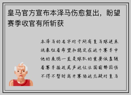 皇马官方宣布本泽马伤愈复出，盼望赛季收官有所斩获