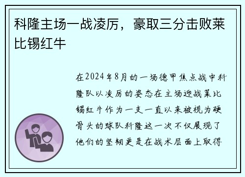 科隆主场一战凌厉，豪取三分击败莱比锡红牛