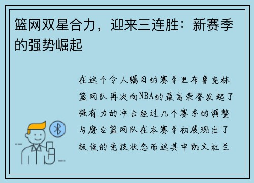 篮网双星合力，迎来三连胜：新赛季的强势崛起