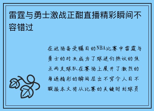 雷霆与勇士激战正酣直播精彩瞬间不容错过