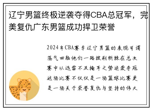辽宁男篮终极逆袭夺得CBA总冠军，完美复仇广东男篮成功捍卫荣誉