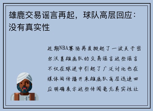 雄鹿交易谣言再起，球队高层回应：没有真实性