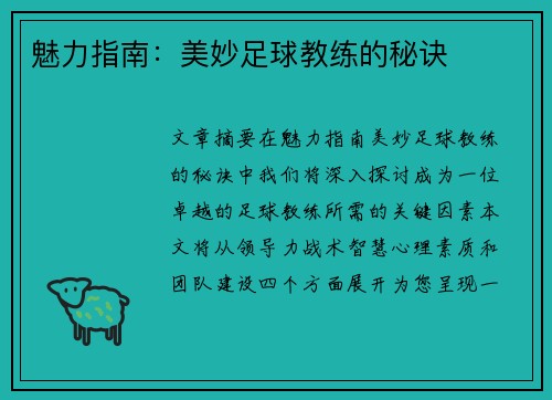 魅力指南：美妙足球教练的秘诀