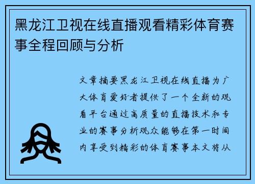 黑龙江卫视在线直播观看精彩体育赛事全程回顾与分析